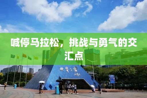 喊停马拉松，挑战与勇气的交汇点