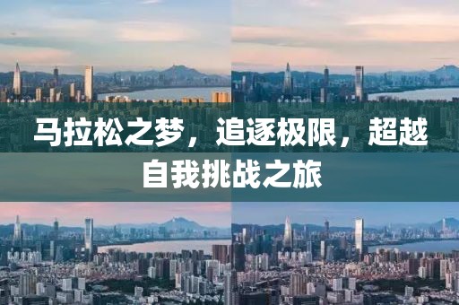 马拉松之梦，追逐极限，超越自我挑战之旅