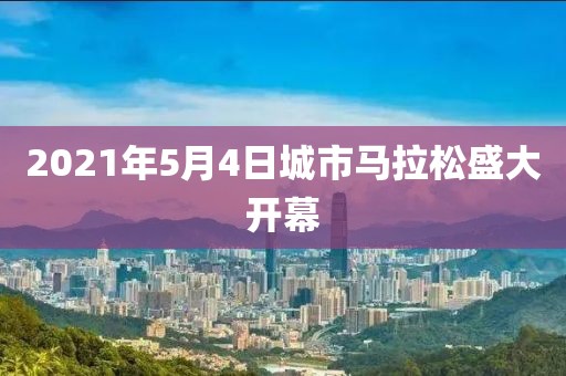 2021年5月4日城市马拉松盛大开幕