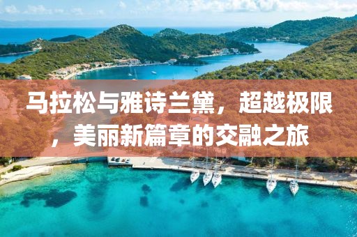 马拉松与雅诗兰黛，超越极限，美丽新篇章的交融之旅