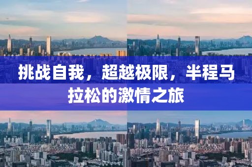 挑战自我，超越极限，半程马拉松的激情之旅