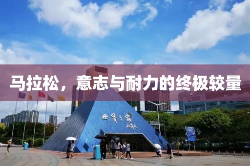 马拉松，意志与耐力的终极较量