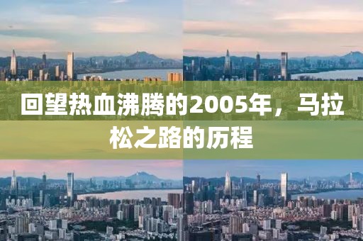 回望热血沸腾的2005年，马拉松之路的历程