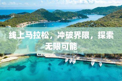 线上马拉松，冲破界限，探索无限可能