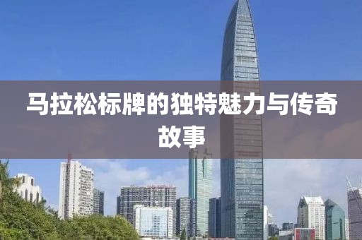 马拉松标牌的独特魅力与传奇故事