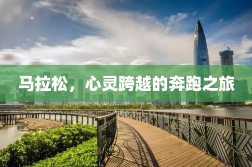 马拉松，心灵跨越的奔跑之旅