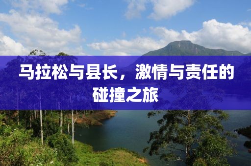 马拉松与县长，激情与责任的碰撞之旅