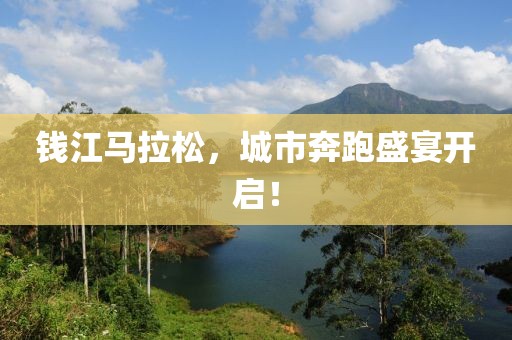 钱江马拉松，城市奔跑盛宴开启！