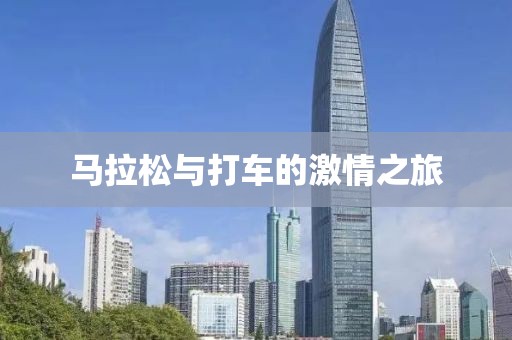 马拉松与打车的激情之旅