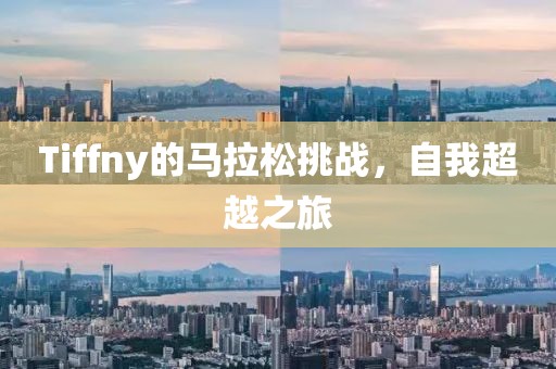 Tiffny的马拉松挑战，自我超越之旅
