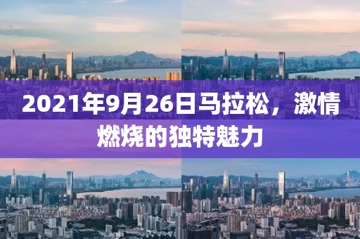 2021年9月26日马拉松，激情燃烧的独特魅力