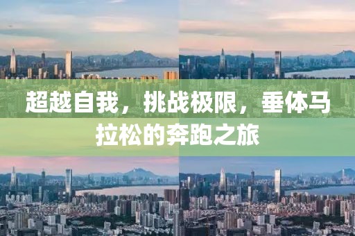 超越自我，挑战极限，垂体马拉松的奔跑之旅