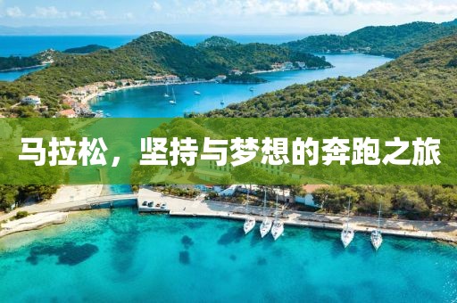马拉松，坚持与梦想的奔跑之旅