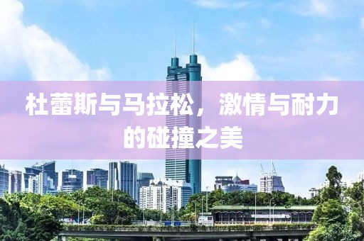 杜蕾斯与马拉松，激情与耐力的碰撞之美