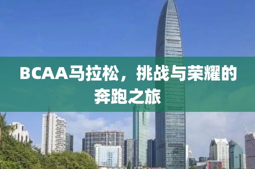 BCAA马拉松，挑战与荣耀的奔跑之旅