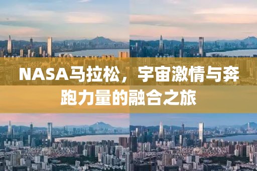 NASA马拉松，宇宙激情与奔跑力量的融合之旅