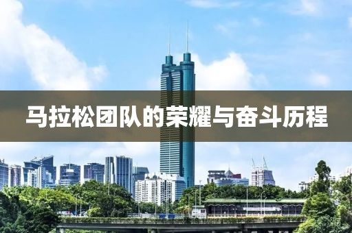 马拉松团队的荣耀与奋斗历程