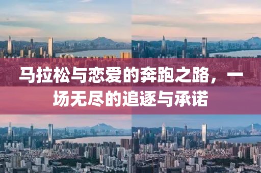 马拉松与恋爱的奔跑之路，一场无尽的追逐与承诺