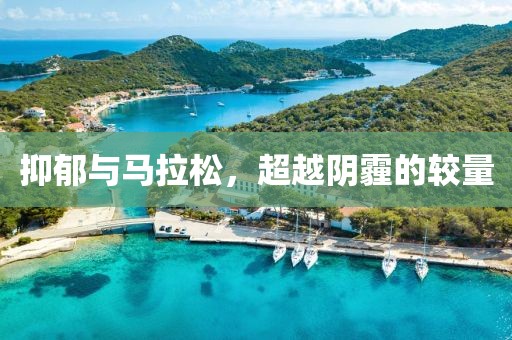 抑郁与马拉松，超越阴霾的较量