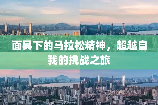 面具下的马拉松精神，超越自我的挑战之旅