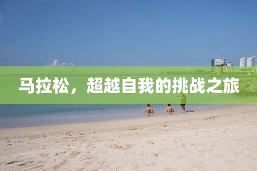 马拉松，超越自我的挑战之旅
