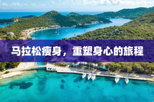 马拉松瘦身，重塑身心的旅程