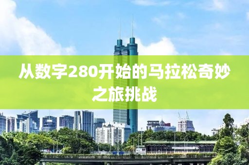 从数字280开始的马拉松奇妙之旅挑战