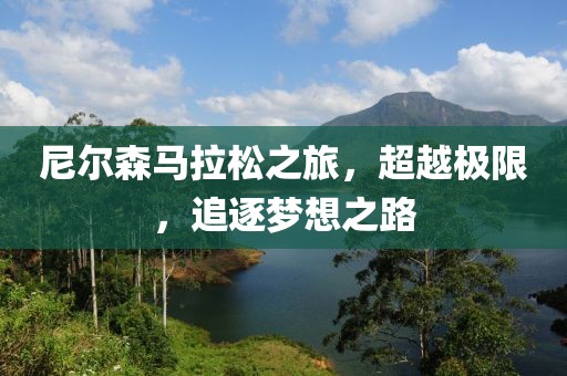 尼尔森马拉松之旅，超越极限，追逐梦想之路