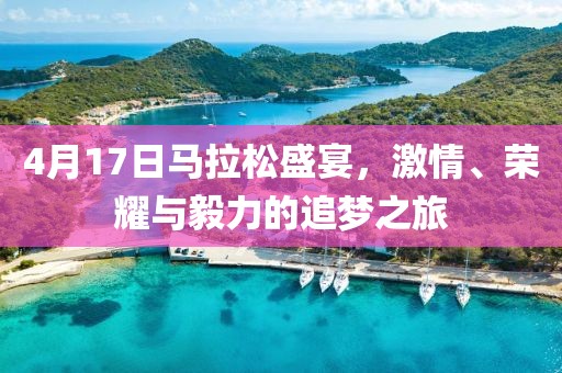 4月17日马拉松盛宴，激情、荣耀与毅力的追梦之旅