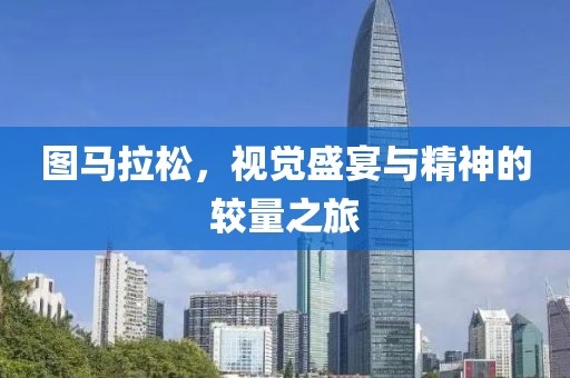 图马拉松，视觉盛宴与精神的较量之旅