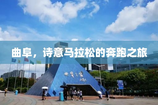 曲阜，诗意马拉松的奔跑之旅