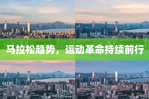马拉松趋势，运动革命持续前行