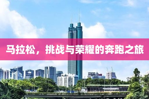 马拉松，挑战与荣耀的奔跑之旅