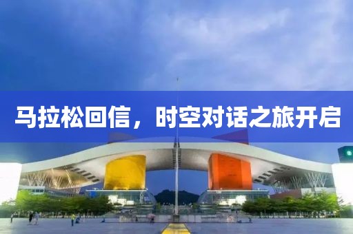 马拉松回信，时空对话之旅开启