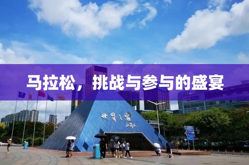 马拉松，挑战与参与的盛宴