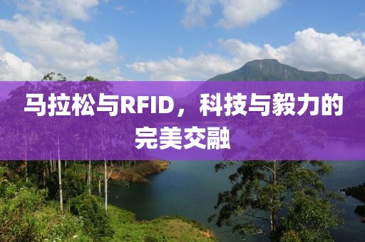马拉松与RFID，科技与毅力的完美交融