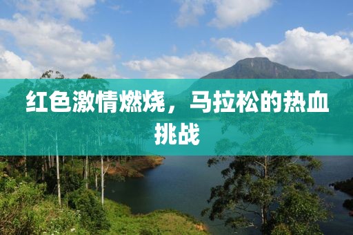 红色激情燃烧，马拉松的热血挑战