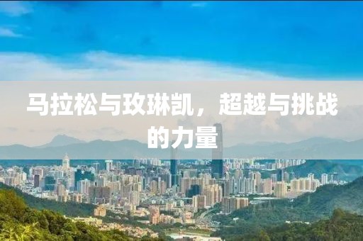 马拉松与玫琳凯，超越与挑战的力量
