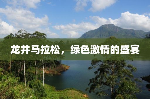 龙井马拉松，绿色激情的盛宴