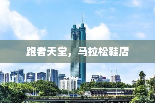跑者天堂，马拉松鞋店