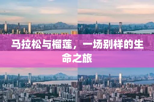 马拉松与榴莲，一场别样的生命之旅