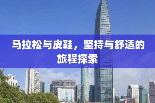 马拉松与皮鞋，坚持与舒适的旅程探索