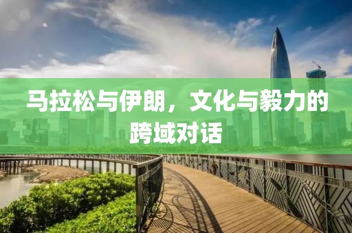 马拉松与伊朗，文化与毅力的跨域对话