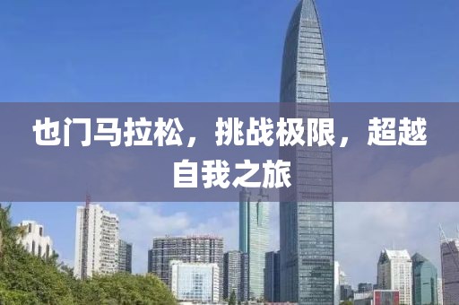 也门马拉松，挑战极限，超越自我之旅