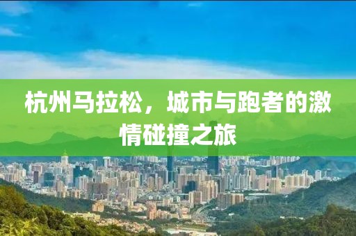 杭州马拉松，城市与跑者的激情碰撞之旅