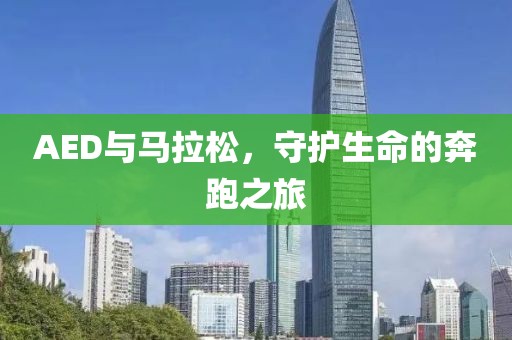 AED与马拉松，守护生命的奔跑之旅