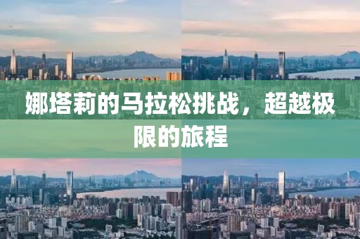 娜塔莉的马拉松挑战，超越极限的旅程