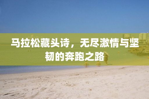 马拉松藏头诗，无尽激情与坚韧的奔跑之路