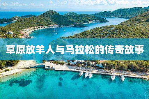 草原放羊人与马拉松的传奇故事
