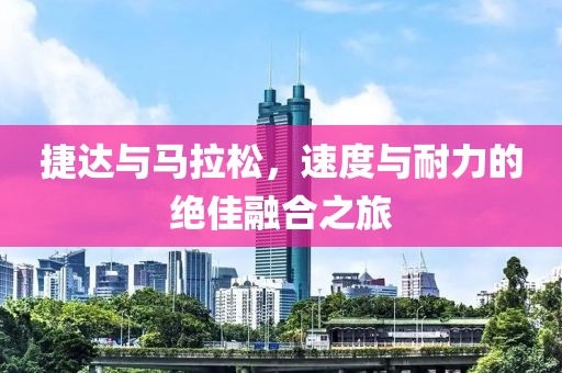 捷达与马拉松，速度与耐力的绝佳融合之旅